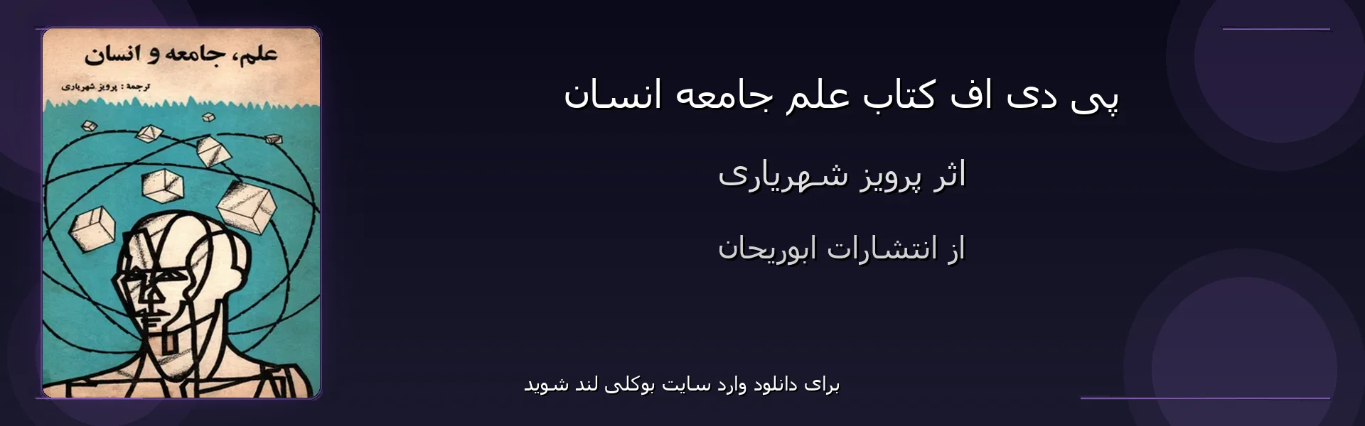 علم جامعه انسان - بنر - فایل استور